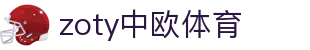 zoty中欧·(中国有限公司)官方网站