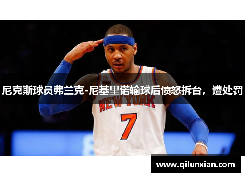 尼克斯球员弗兰克-尼基里诺输球后愤怒拆台，遭处罚