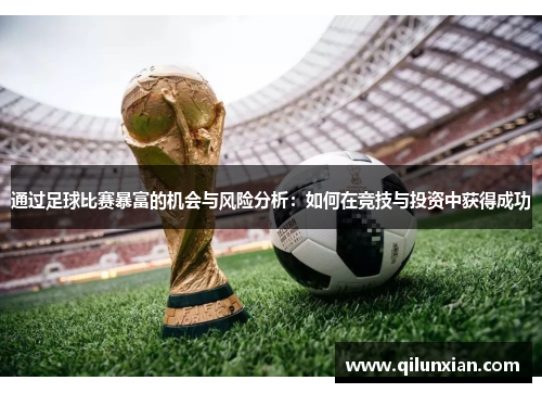 通过足球比赛暴富的机会与风险分析：如何在竞技与投资中获得成功
