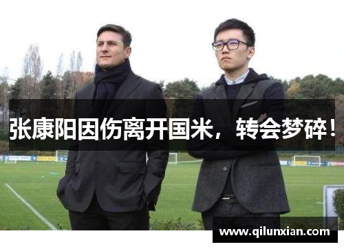 张康阳因伤离开国米，转会梦碎！