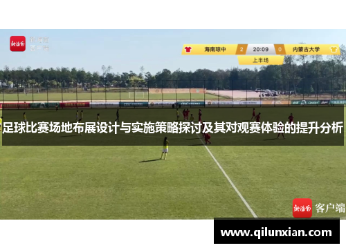 足球比赛场地布展设计与实施策略探讨及其对观赛体验的提升分析