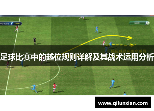 足球比赛中的越位规则详解及其战术运用分析