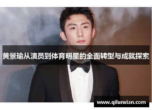黄景瑜从演员到体育明星的全面转型与成就探索