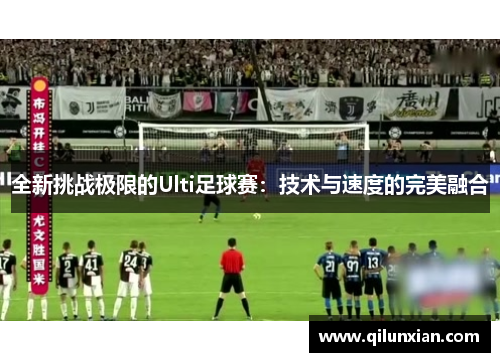 全新挑战极限的Ulti足球赛：技术与速度的完美融合