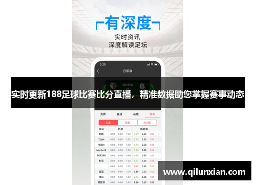 实时更新188足球比赛比分直播，精准数据助您掌握赛事动态