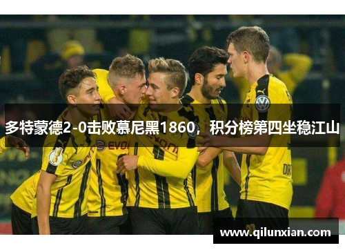 多特蒙德2-0击败慕尼黑1860，积分榜第四坐稳江山
