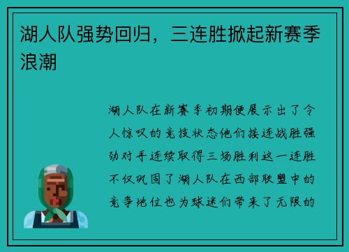 湖人队强势回归，三连胜掀起新赛季浪潮