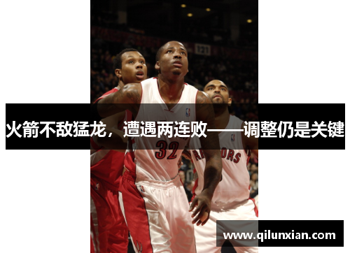 火箭不敌猛龙，遭遇两连败——调整仍是关键
