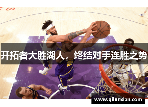 开拓者大胜湖人，终结对手连胜之势