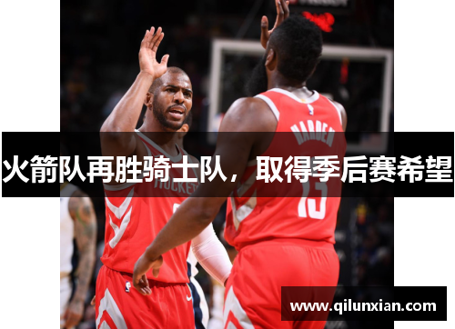 火箭队再胜骑士队，取得季后赛希望