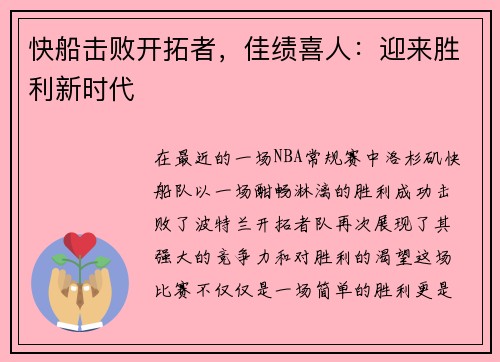 快船击败开拓者，佳绩喜人：迎来胜利新时代