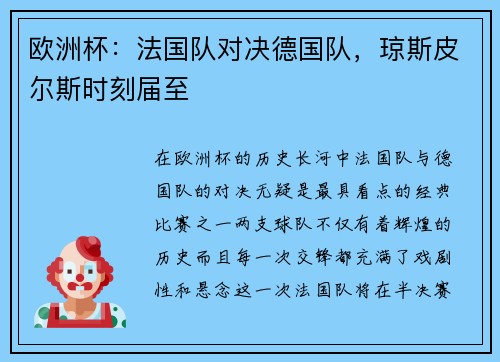 欧洲杯：法国队对决德国队，琼斯皮尔斯时刻届至
