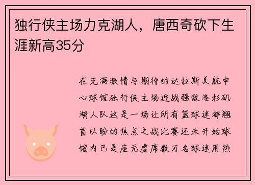 独行侠主场力克湖人，唐西奇砍下生涯新高35分