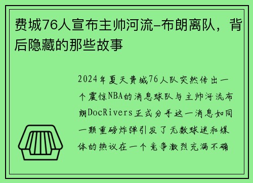 费城76人宣布主帅河流-布朗离队，背后隐藏的那些故事