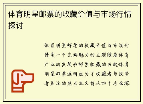 体育明星邮票的收藏价值与市场行情探讨