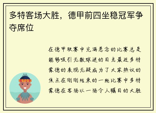 多特客场大胜，德甲前四坐稳冠军争夺席位