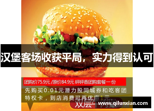 汉堡客场收获平局，实力得到认可