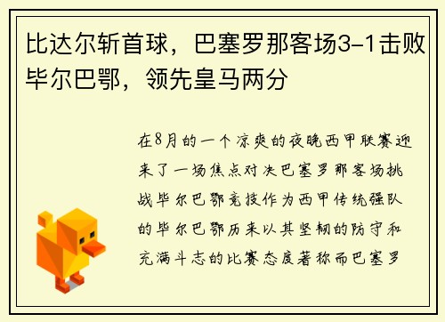 比达尔斩首球，巴塞罗那客场3-1击败毕尔巴鄂，领先皇马两分