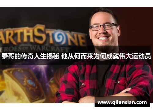泰哥的传奇人生揭秘 他从何而来为何成就伟大运动员