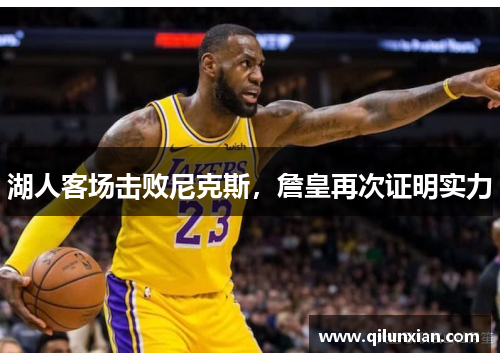湖人客场击败尼克斯，詹皇再次证明实力