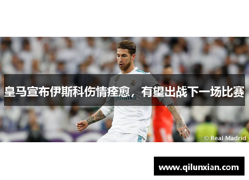 皇马宣布伊斯科伤情痊愈，有望出战下一场比赛