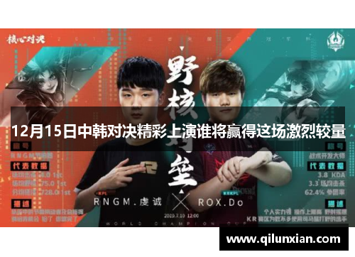 12月15日中韩对决精彩上演谁将赢得这场激烈较量