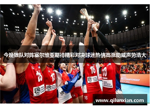 今晚狼队对阵塞尔维亚期待精彩对决球迷热情高涨助威声势浩大