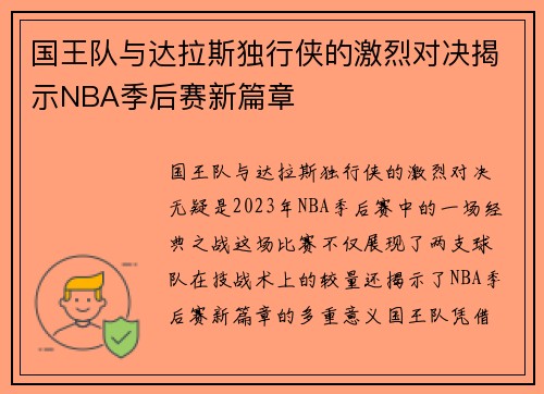 国王队与达拉斯独行侠的激烈对决揭示NBA季后赛新篇章