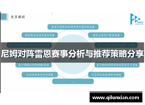 尼姆对阵雷恩赛事分析与推荐策略分享