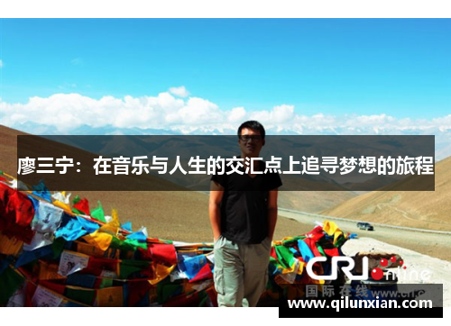 廖三宁：在音乐与人生的交汇点上追寻梦想的旅程