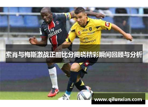 索肖与梅斯激战正酣比分揭晓精彩瞬间回顾与分析
