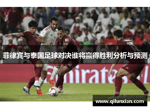 菲律宾与泰国足球对决谁将赢得胜利分析与预测