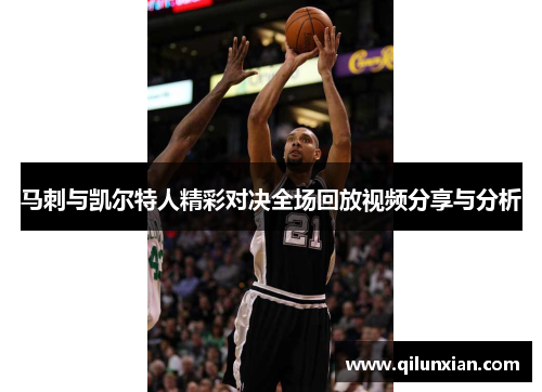 马刺与凯尔特人精彩对决全场回放视频分享与分析