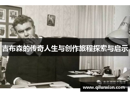 吉布森的传奇人生与创作旅程探索与启示