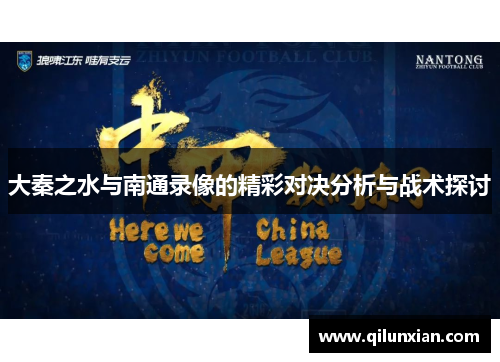 大秦之水与南通录像的精彩对决分析与战术探讨