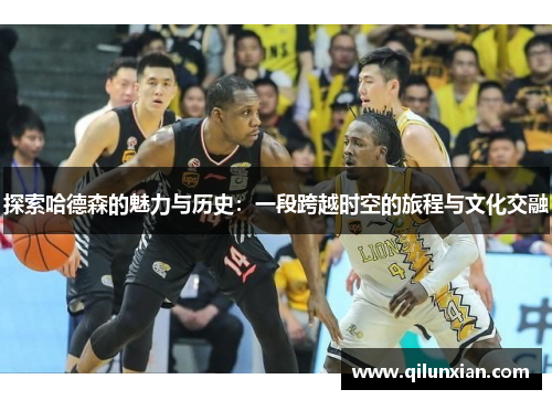 探索哈德森的魅力与历史：一段跨越时空的旅程与文化交融