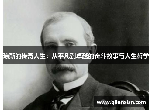琼斯的传奇人生：从平凡到卓越的奋斗故事与人生哲学