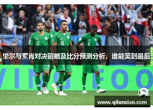 里尔与索肖对决前瞻及比分预测分析，谁能笑到最后