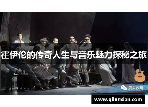 霍伊伦的传奇人生与音乐魅力探秘之旅