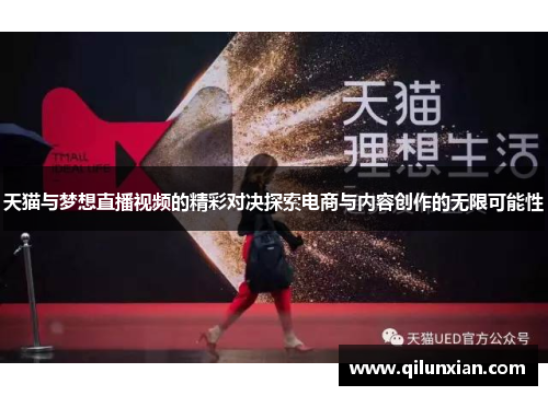 天猫与梦想直播视频的精彩对决探索电商与内容创作的无限可能性