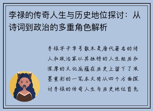 李禄的传奇人生与历史地位探讨：从诗词到政治的多重角色解析