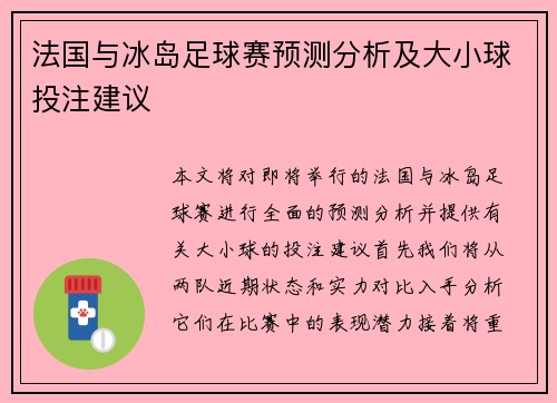 法国与冰岛足球赛预测分析及大小球投注建议