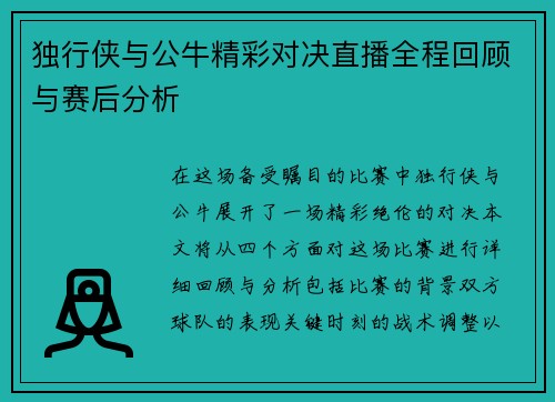 独行侠与公牛精彩对决直播全程回顾与赛后分析