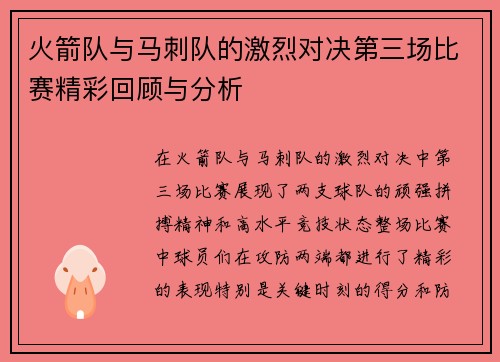 火箭队与马刺队的激烈对决第三场比赛精彩回顾与分析