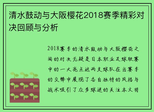 清水鼓动与大阪樱花2018赛季精彩对决回顾与分析