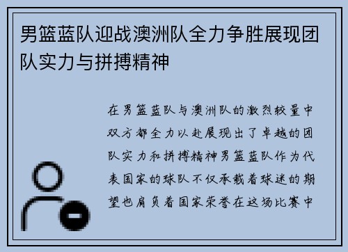 男篮蓝队迎战澳洲队全力争胜展现团队实力与拼搏精神