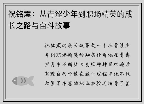 祝铭震：从青涩少年到职场精英的成长之路与奋斗故事