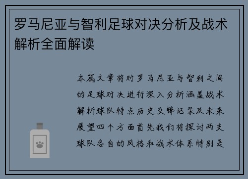 罗马尼亚与智利足球对决分析及战术解析全面解读