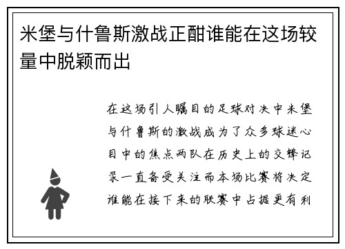 米堡与什鲁斯激战正酣谁能在这场较量中脱颖而出